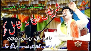 Shareekan Wich Na Shamil Kar | Yasir Khan Musa khelvi | Latest Saraiki Song 2023
