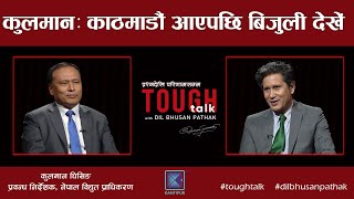 काठमाडौं आएपछि मात्र बिजुली देखेँ - कुलमान घिसिङ  | Tough Talk Clip