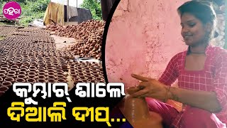 Dia Making ahead of Diwali: ଦିଆଲି ଲାଗି ଏନ୍ତା ହିସାବେ ଦୀପ୍ ବନାବାର୍ ନେ ଲାଗି ପଡ଼ଛନ୍ କୁମ୍ଭାର୍ ଆଜ୍ଞାଁ...