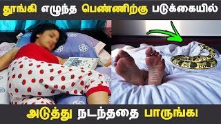 தூங்கி எழுந்த பெண்ணிற்கு படுக்கையில் அடுத்து நடந்ததை பாருங்க! | Tamil News | Tamil Seithigal