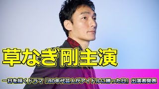 【速報】 草なぎ剛主演！明石家さんま伝説の一日を描くドラマ『80年代芸人がアイドルに勝った日』出演者発表#草なぎ剛, #明石家さんま, #鈴木伸之, #田原俊彦, #岩松了,