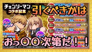 チェンソーマンコラボ引くべきかはお〇〇○次第！！ガチャ解説『サクスペ』実況パワフルプロ野球 サクセススペシャル