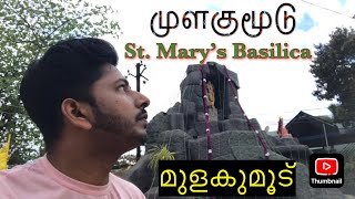 Mulagumoodu St. Mary’s Basilica feast vlog /  முளகுமூடு செயின்ட் மேரிஸ் பசிலிக்கா திருவிழா