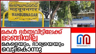 ഭാര്യയെയും, മകളെയും വെട്ടികൊന്ന് കര്‍ഷകന്‍ l Mahabubnagar