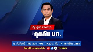 คุยกับ บก. By อุดร แสงอรุณ | 21 กุมภาพันธ์ 2568 | FULL | TOP NEWS