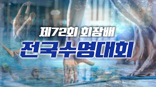 2023 제72회 회장배 전국수영대회  -경영-  4일차  오후