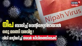 'Nipah ബാധിച്ച് വെന്റിലേറ്ററിലായാൽ ഒരു തിരിച്ചുവരവില്ല'! ; വിധി മാറ്റി മറിച്ച് അവർ ജീവിതത്തിലേക്ക്