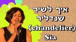 שירן מן (יוסף) - איך לשיר שנדליר (chandelier) של Sia