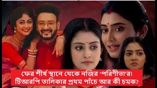 হাড্ডাহাড্ডি লড়াই জগদ্ধাত্রী-কোন গোপনের! এই সপ্তাহে সবাইকে ছাপিয়ে TRP টপার হল পরিণীতা নাকি ফুলকি?