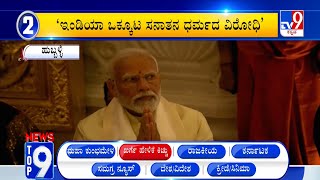 News Top 9: 'ಖರ್ಗೆ ಹೇಳಿಕೆ ಕಿಚ್ಚು' Top Stories Of The Day (29-01-2025)