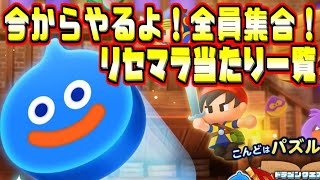 【DQけしケシ！】リセマラしてから攻略する！リセマラ当たり一覧！　けしけし　ケシケシ　ケシけし【ドラゴンクエストけしケシ！攻略実況生放送】