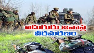 Five Soldiers Killed in Terrorist Firing in J\u0026K | ఉగ్రవాదుల కాల్పుల్లో ఐదుగురు సైనికుల వీరమరణం