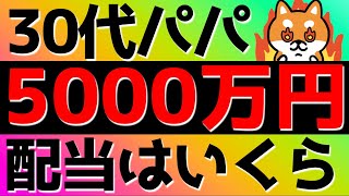 30代パパ❗️資産5000万円の内訳と配当金はいくら？ #お金 #投資 #配当金 #資産形成 #サイドfire