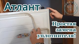 ✅Простая замена уплотнителя (резинки) на двери холодильника Атлант (Atlant). Refrigerator seal