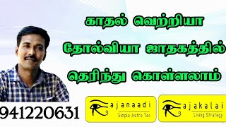 காதல் வெற்றியா தோல்வியா l love success jothidam jathagam jeevanadi Astrology in tamil Guruji ga pa