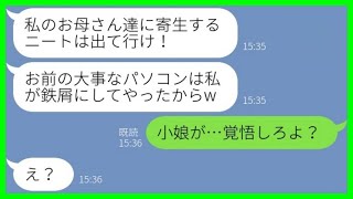 【LINE】同居中の妹夫婦に甘やかされて育った姪が私のパソコンを破壊「ニートは出て行け！」→我慢の限界でブチギレた私がある事を伝えた結果www