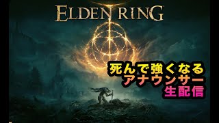 【エルデンリング】とにかく死んで強くなるアナウンサー【生配信】