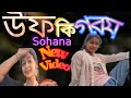 উফ কি গরম Uff ki gorom ( sohana dance cover) new bangla song  #uffkigoromuff ki