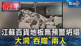 江蘇百貨地板無預警坍塌 大洞「吞噬」兩人｜TVBS新聞 @TVBSNEWS01