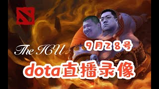 【星际老男孩】9月28号DOTA2 01