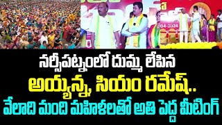 నర్సీపట్నంలో దుమ్మ లేపిన అయ్యన్న, సియం రమేష్.. వేలాది మంది మహిళలతో అతి పెద్ద మీటింగ్