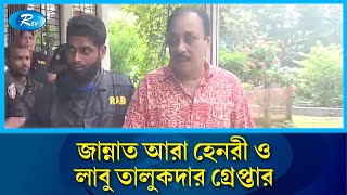 সাবেক সংসদ সদস্য জান্নাত আরা হেনরী ও তার স্বামী লাবু তালুকদারকে গ্রেপ্তার | Rtv News