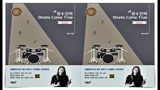 드럼기초레슨22.(교재50p)16th note groove\u0026fill-in exercises_왼손 엇박리듬과 필인연습 by장수진의드럼스컴트루