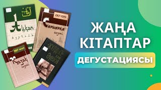 Жаңа кітаптар дегустациясы - «Қазақ» және «Сарыарқа» газеті, «Айқап» журналы, «Жұлдыз және Әуезов»