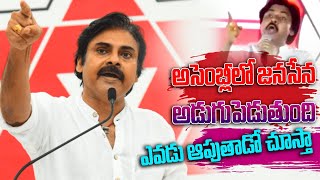 ఈసారి అసెంబ్లీలో జనసేన అడుగుపెడుతుంది ఎవడు ఆపుతాడో చూస్తా || Varahi Yatra | Janasena Party || CEC