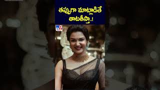 తప్పుగా మాట్లాడితే తాటతీస్తా..! : Honey Rose - TV9