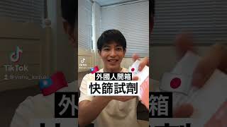 外國人在台灣開箱快篩試劑!!結果竟然…www#Shorts