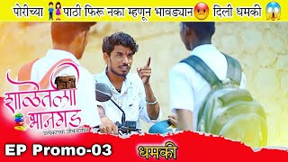 Shaletil Bhangad #03 प्रोमो|| शाळेतील भानगड प्रत्येकाच्या जीवनातील ||😜पोरीसाठी दिली🤟 भावड्यान धमकी😱