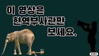 부사관의 빈자리 #부사관 #육군 #전역 #전투 #안보 #가치