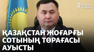 Қазақстан Жоғарғы сотының төрағасы ауысты