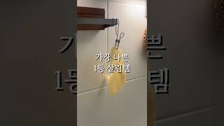 이런 수세미 사면 후회합니다 #살림