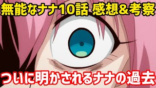 【無能なナナ 10話 感想＆考察】ついに明かされたナナちゃんの辛すぎる過去！新たな殺人鬼現る！【秋アニメ】