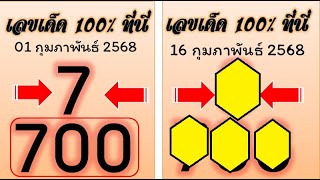 #ไทยเคล็ดลับ หวยเด็ด 16 กุมภาพันธ์ 2568 | สรุปแนวทางเลขดังพารวยงวดนี้