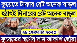 কুয়েতের আজকের টাকার রেট অনেক বাড়ল | আজকের টাকার রেট কত | কুয়েতের স্বর্ণের দাম অনেক বাড়ল আজকে