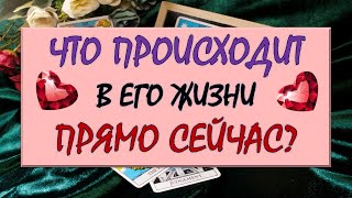 ❤️ ЧТО ПРОИСХОДИТ В ЕГО ЖИЗНИ ПРЯМО СЕЙЧАС? ❤️ Серия 548 😉 Tarot Diamond Dream Таро