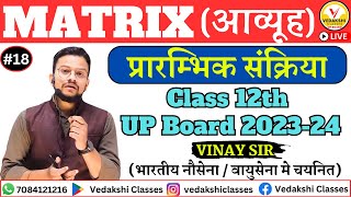 Matrix (आव्यूह)||प्रारम्भिक संक्रिया|| Part 18|| Class 12th|| UP Board 2023-24||Maths By - Vinay Sir