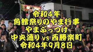 令和4年　角館祭り　やま行事　やまぶっつけ　中央通り vs 西勝楽町　ロングバージョン　3年ぶりの角館祭りのやまぶっつけ　ユネスコ無形文化遺産　令和4年9月8日