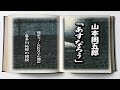 山本周五郎の「あすなろう」物語　山本周五郎の描く人間ドラマを声優　ナレーターの喜多川拓郎が朗読します。