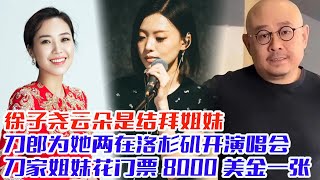 徐子尧云朵是结拜姐妹，刀郎为她两在洛杉矶开演唱会，刀家姐妹花门票炒到8000美金一张，3天全部售完，反看那英门票才卖出三张#刀郎#云朵#罗刹海市#徐子尧