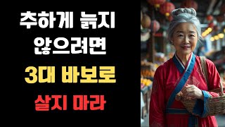 나이 들어 인생 멋지게 사는 방법ㅣ늙어서 추해지지 않으려면 3대 바보가 되지 마라ㅣ나이들수록 조심해야 하는 것ㅣ좋은 부모가 되는 법ㅣ노후에 하지 말아야 할ㅣ인생 조언ㅣ삶의 지혜