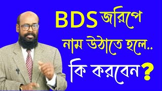 BDS জরিপে নাম উঠাতে হলে কি করবেন?How to get name in BDS survey? @humanlawbd