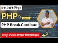 PHP  Break Continue