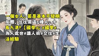 不發朋友圈的5種女人，你身邊有嗎？