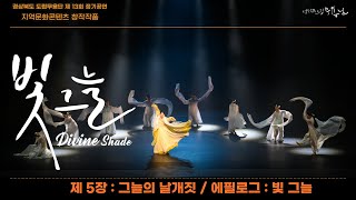 [경상북도 도립무용단] 빛 그늘 - 5장: 그늘의 날개짓/ 에필로그: 빛 그늘