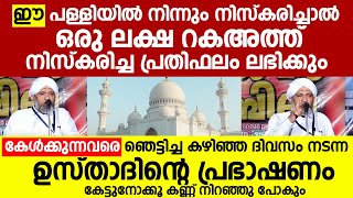 ഈ പള്ളിയിൽ നിന്നും നിസ്കരിച്ചാൽ ഒരു ലക്ഷം റകഅത്ത് നിസ്കരിച്ച പ്രതിഫലം ലഭിക്കും | Muhammad Ali Saqafi