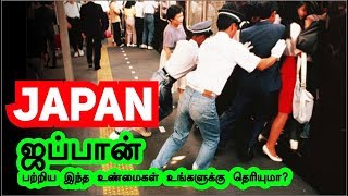 ஜப்பான் பற்றிய இந்த உண்மைகள் உங்களுக்கு தெரியுமா?! | Interesting facts about japan  in Tamil - 2019